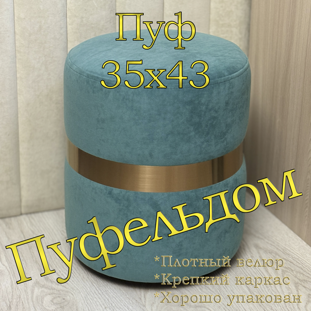 Пуф со стальным кольцом