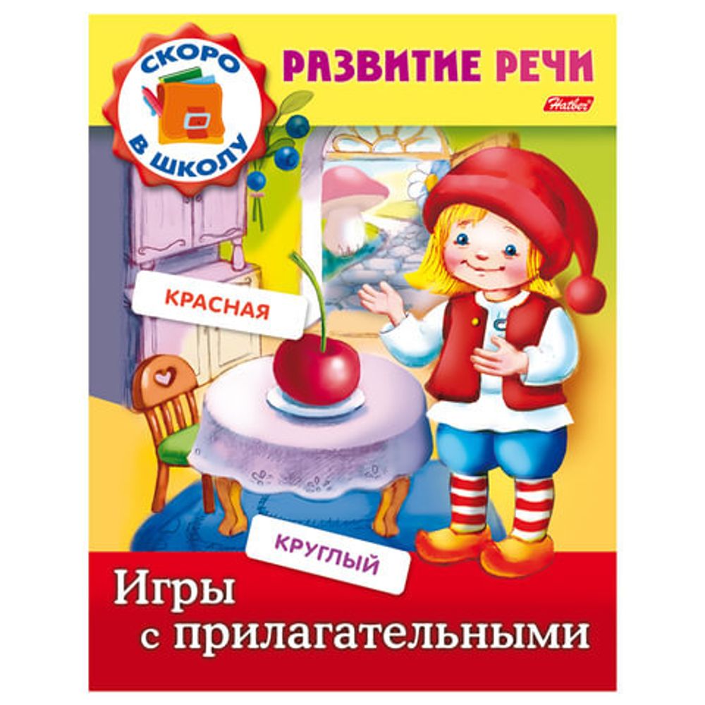 Книжка-пособие А5, 8 л., HATBER, Развитие речи, "Игры с прилагательными", 8Кц5 12672, R162736