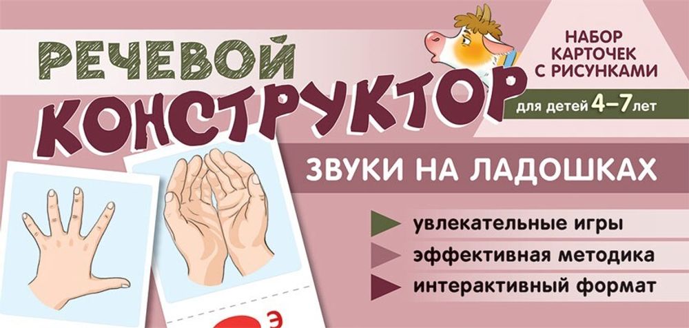 Набор карточек с рисунками. Речевой конструктор: Звуки на ладошках.