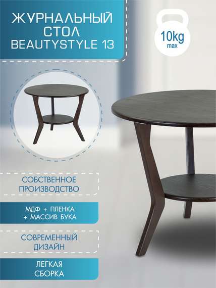 Стол журнальный BeautyStyle 13 венге/венге