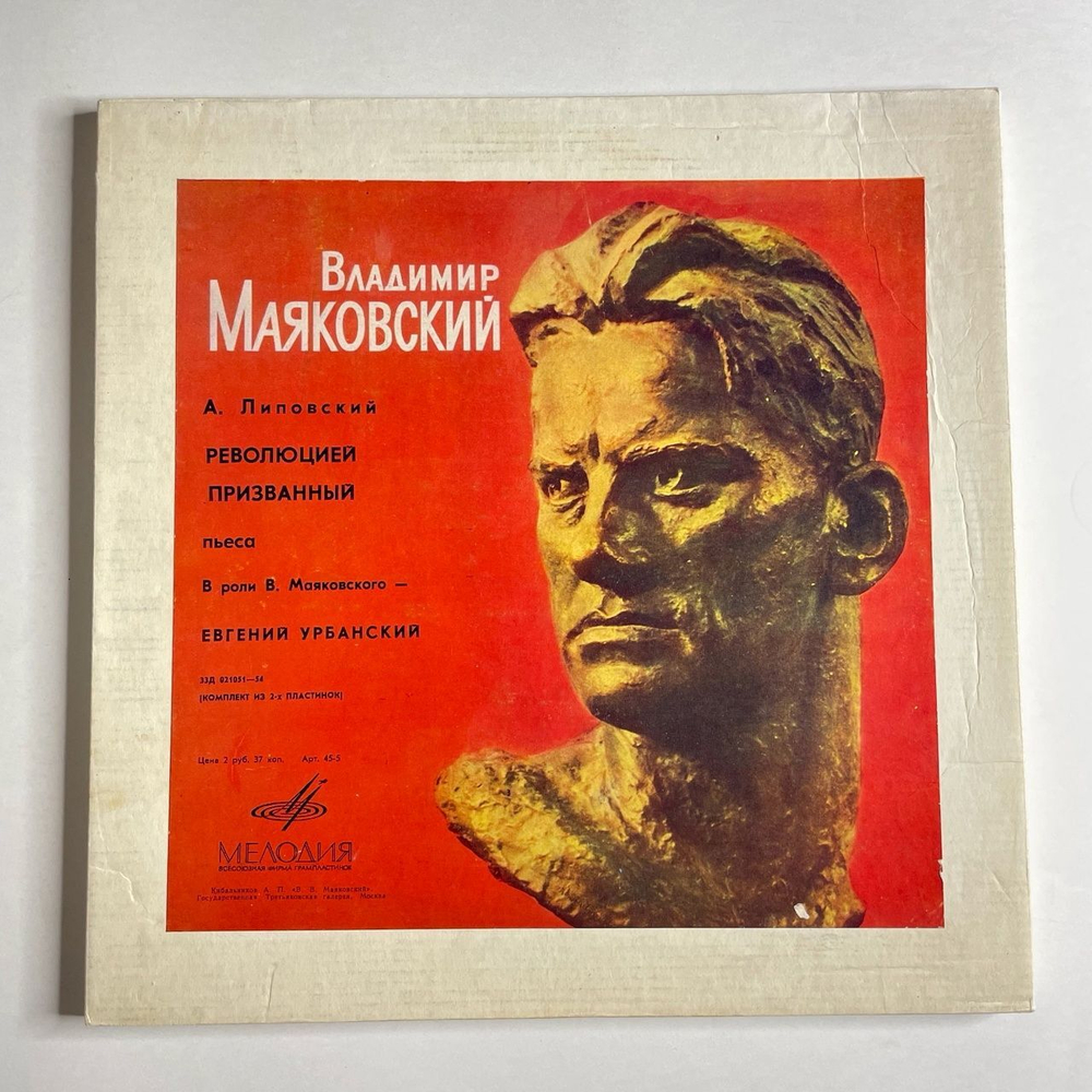 Винтажная виниловая пластинка LP Владимир Маяковский Александр Липовский Революцией Призванный (СССР 1977)