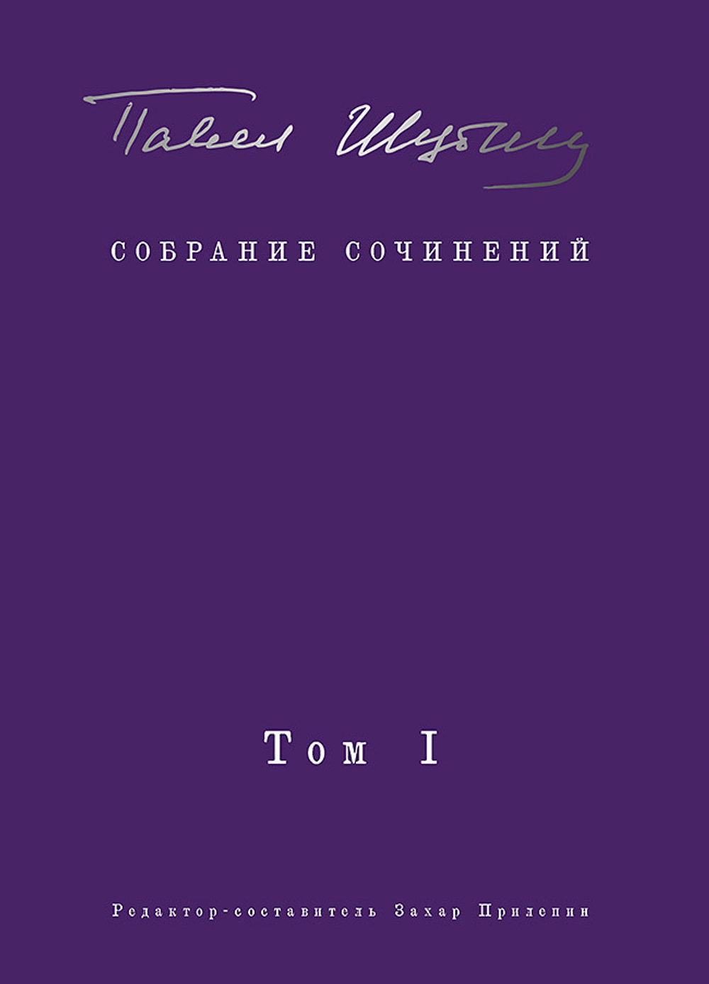 Собрание сочинений. В 2 т. Том I. Поэтические сборники. Предисловие Захара Прилепина