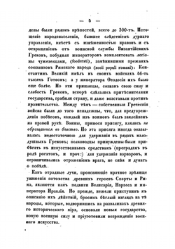 История военного искусства и замечательнейших походов. Военная история средних веков | М. И. Богданович