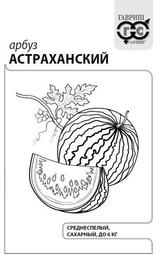 Арбуз Астраханский 1г б/п с евроотв. Гавриш