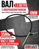 Вал с вибронаконечником 1.5M (для вибраторов бетона BEV-1000)