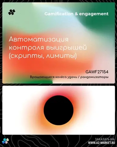 Автоматизация контроля выигрышей (скрипты, лимиты)