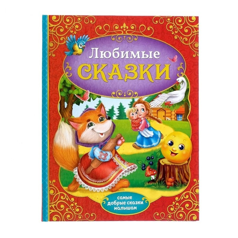 Книга в твердом переплёте "Любимые сказки"