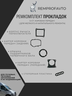 Усиленный ремкомплект подшипников КПП 5-ст. ГАЗель, Соболь, Cummins 2.8, NEXT GT 3302-1701805-10 KOYO