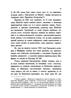 Мариинское четвероевангелие с примечаниями и приложениями. Памятник глаголической письменности | И.В. Ягич