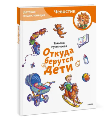 Откуда берутся дети. Детская энциклопедия (Чевостик) (Paperback)
