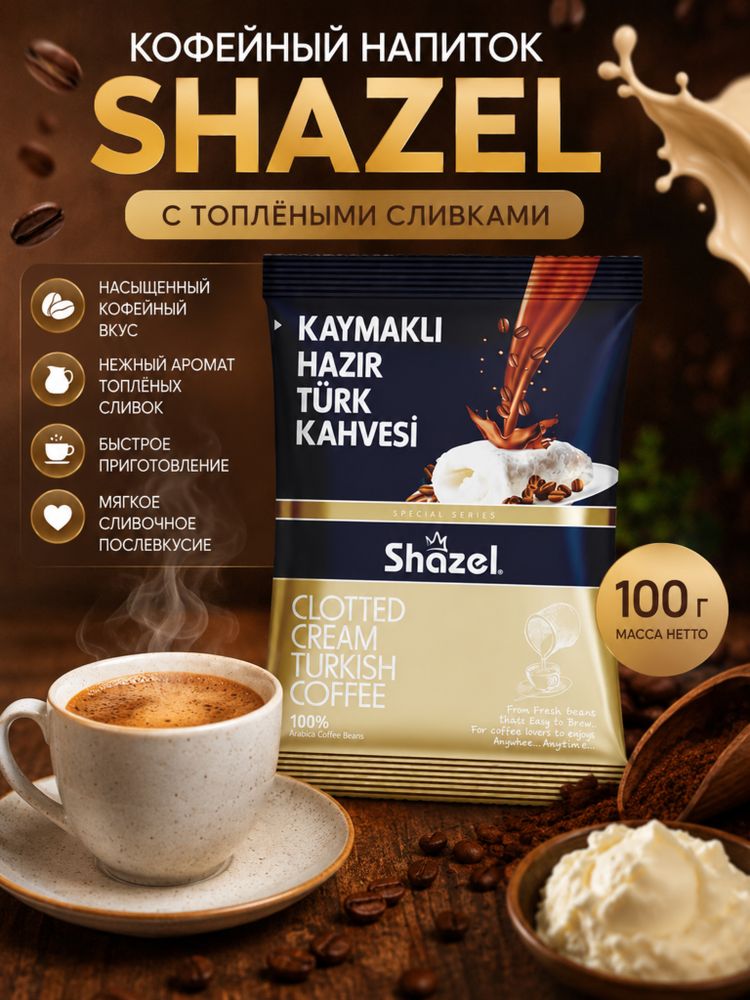 Кофейный напиток Shazel С топлёными сливками 100 г