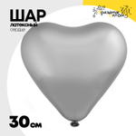 Шар латексный Сердце Хром 30 см (Серебро)