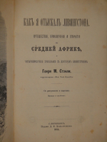 "Как я отыскал Ливингстона. Путешествия, приключения и открытия в Средней Африке, и четырехмесячное пребывание с доктором Ливингстоном". 1874г.