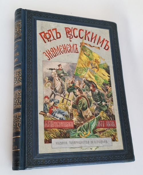 "Под русским знаменем: Повесть-хроника освободительной войны 1877-1878 г.г.". А.И. Красницкий. 1902г.