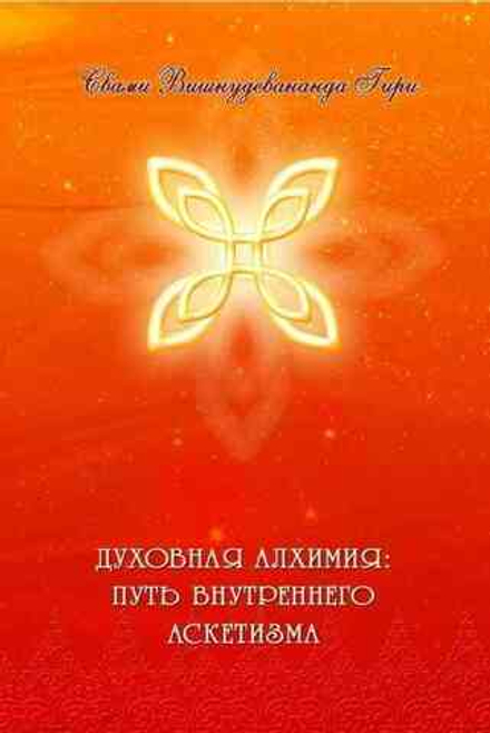 Духовная алхимия. Путь внутреннего аскетизма
