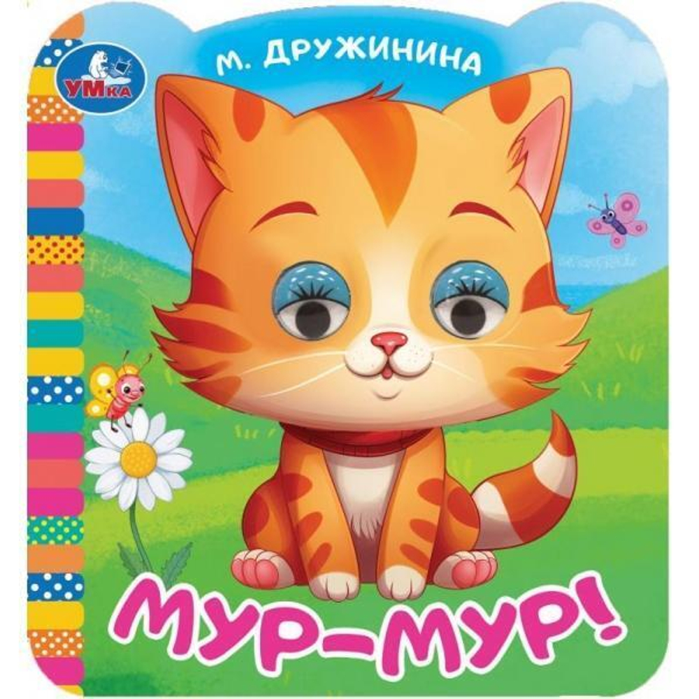 Книжка с цветными глазками "Мур-мур!" М.Дружинина 9785506090793 (Умка)