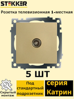 Розетка телевизионная 1-местная !! 5 ШТУК !! (механизм), STEKKER, GLS00-7108-08, 75 Ом, 5-862МГц, серия Катрин, золото 49228 (РАМКА ПРИОБРЕТАЕТСЯ ОТДЕЛЬНО), STEKKER 49228