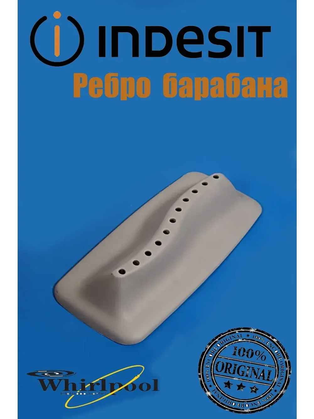 Ребро барабана (не поставляется) С00286072