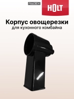 Корпус овощерезки для Holt HT-MG-007  H0051.07.38