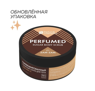 СКРАБ ДЛЯ ТЕЛА ПАРФЮМИРОВАННЫЙ "ZAM - ZAM" (САХАРНЫЙ)
