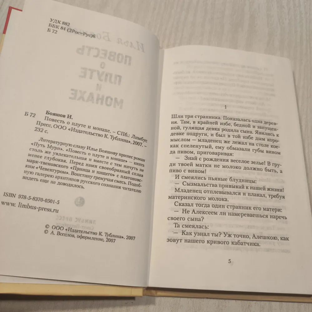 Повесть о плуте и монахе