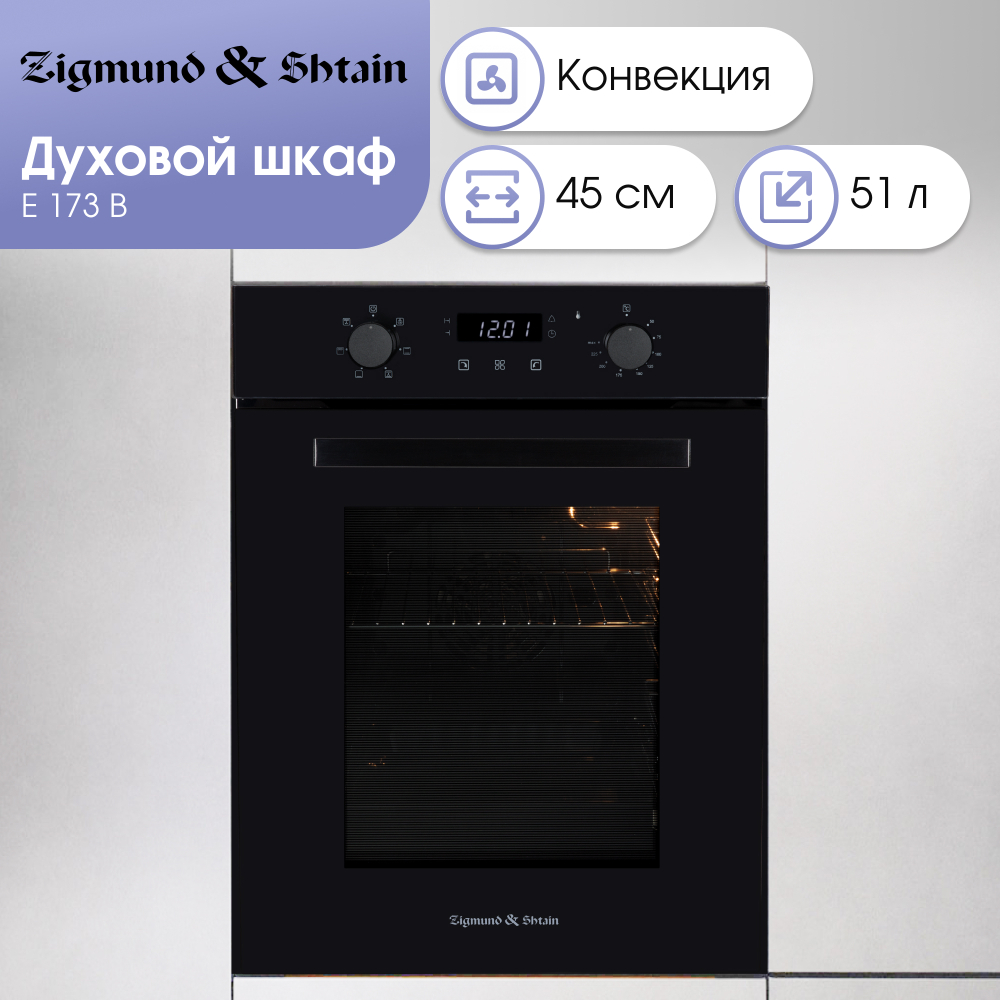 Электрический духовой шкаф Zigmund & Shtain E 173 B