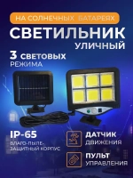 Уличный светильник беспроводной на солнечной батарее с датчиком движения и пультом. Прожектор светодиодный с выносной солнечной панелью.