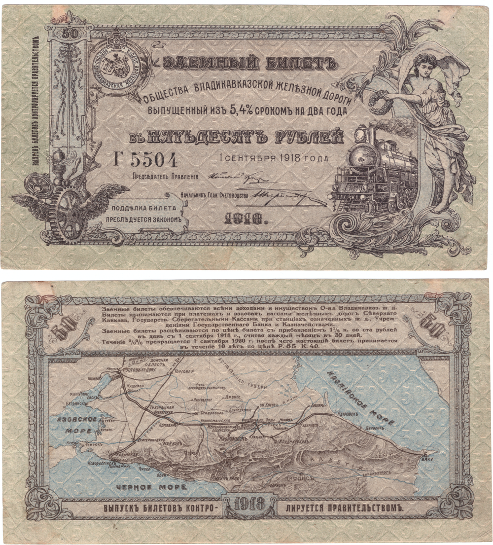 50 Рублей 1918 Владикавказская Железная Дорога 97298