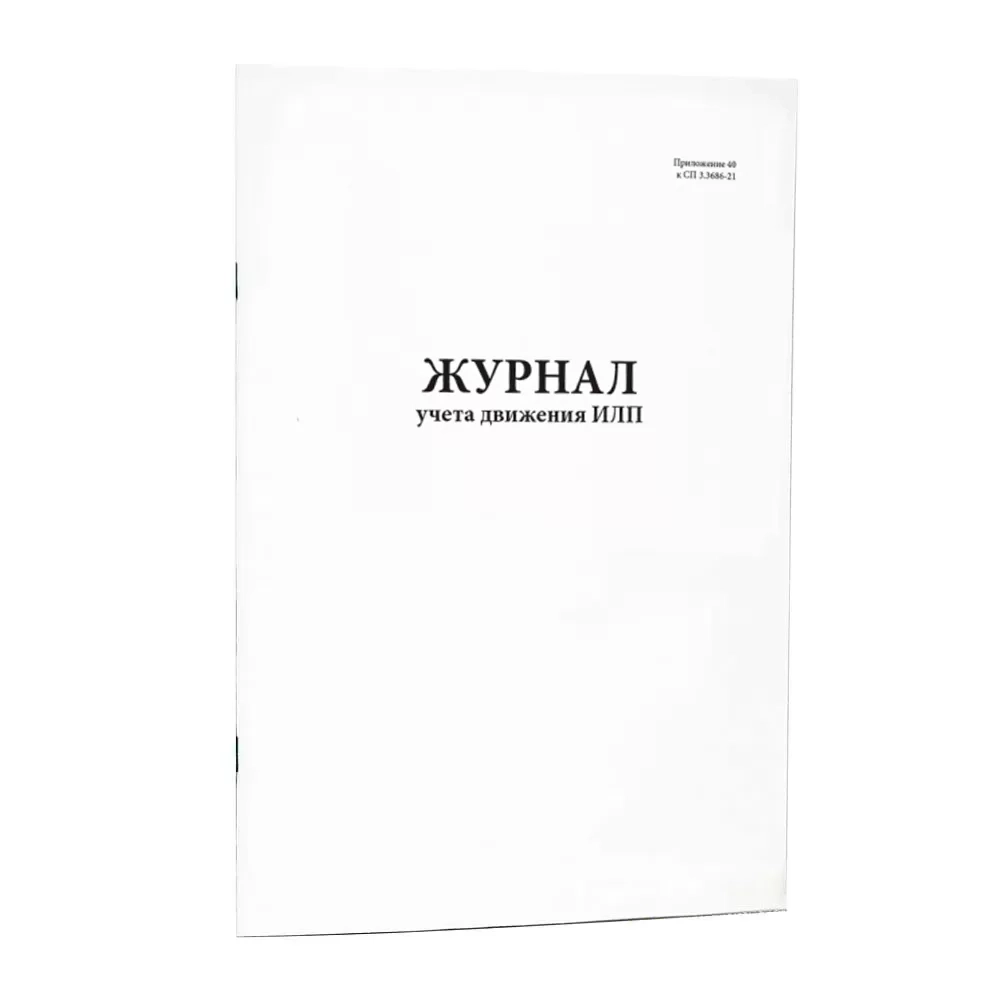 Журнал учета движения ИЛП (приложение 40 к СанПиН 3.3686-21) 60 страниц мягкая обложка