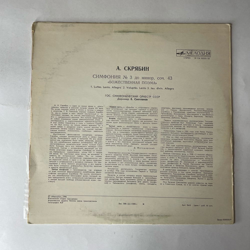 Винтажная виниловая пластинка LP А. Н. Скрябин, Дирижер Евгений Светланов, Симфония № 3 До Минор, Соч. 43 Божественная Поэма (СССР 1981)
