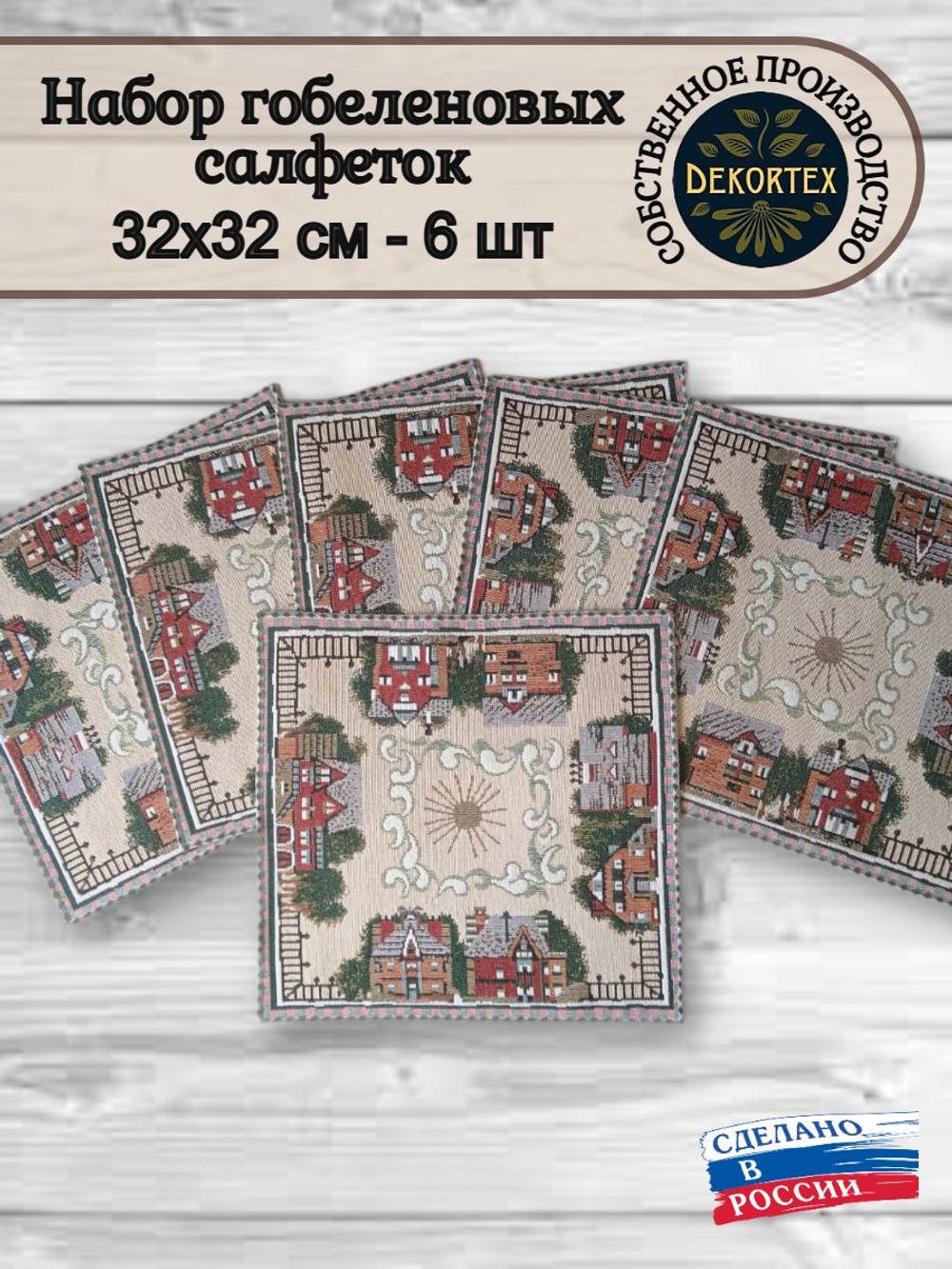 Набор декоративных гобеленовых салфеток Домики 32х32 (6 шт.)