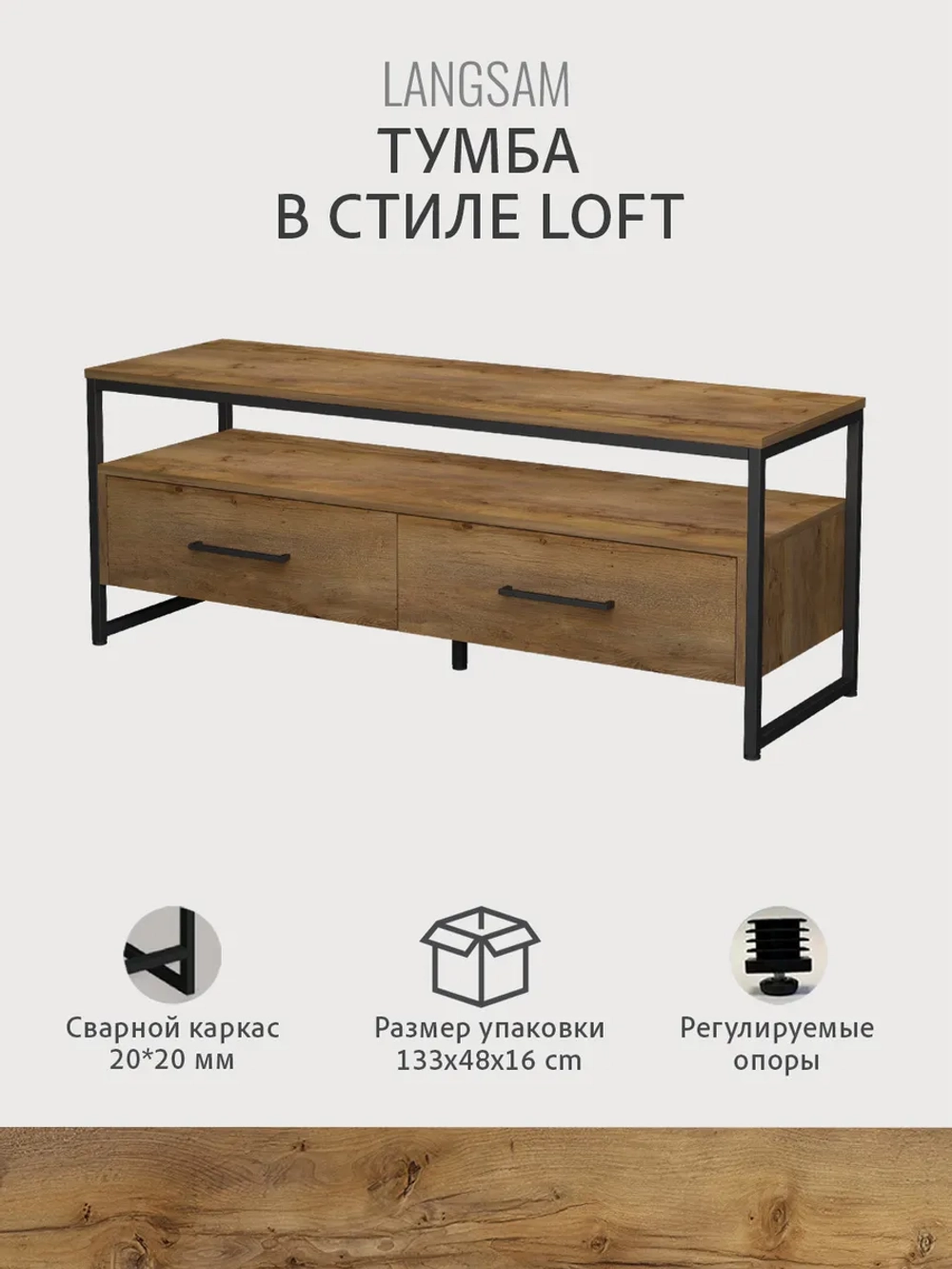 Тумба под телевизор напольная LANGSAM