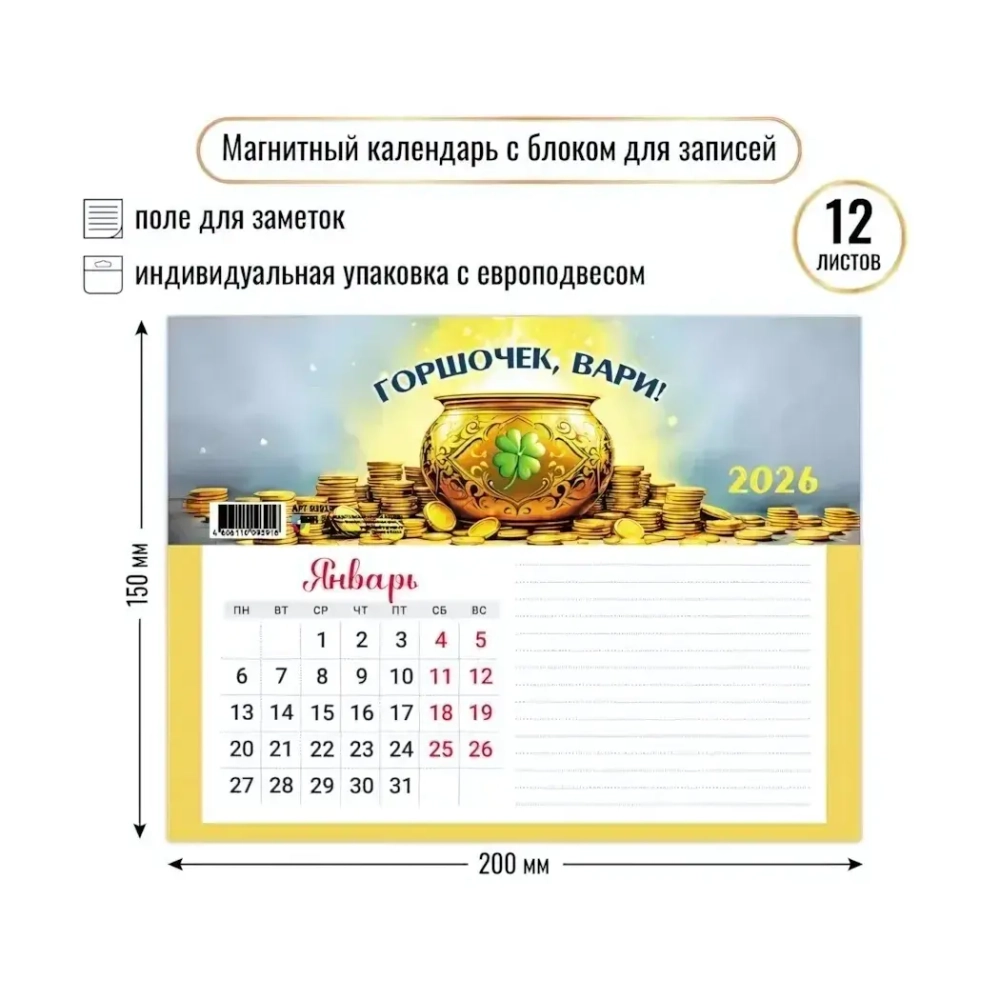 Календарь с блоком для записей 2026 богатства