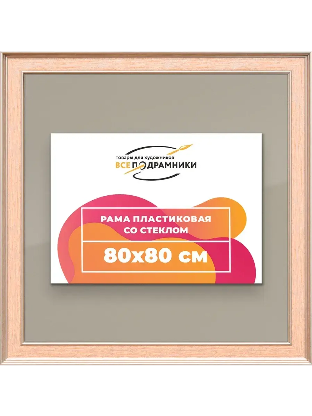 Рамка для постера и фотографий 80x80