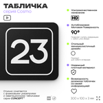 Таблички с номером склада "Склад №23", номер на дверь, 30 х 10 см, серия COSMO 3010, черная, Айдентика Технолоджи
