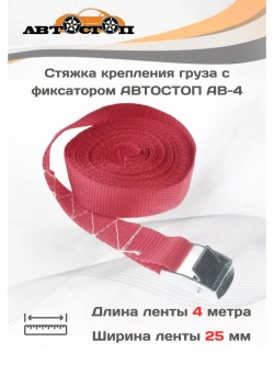 Ремень для стяжки груза 4м х 25мм AB-4