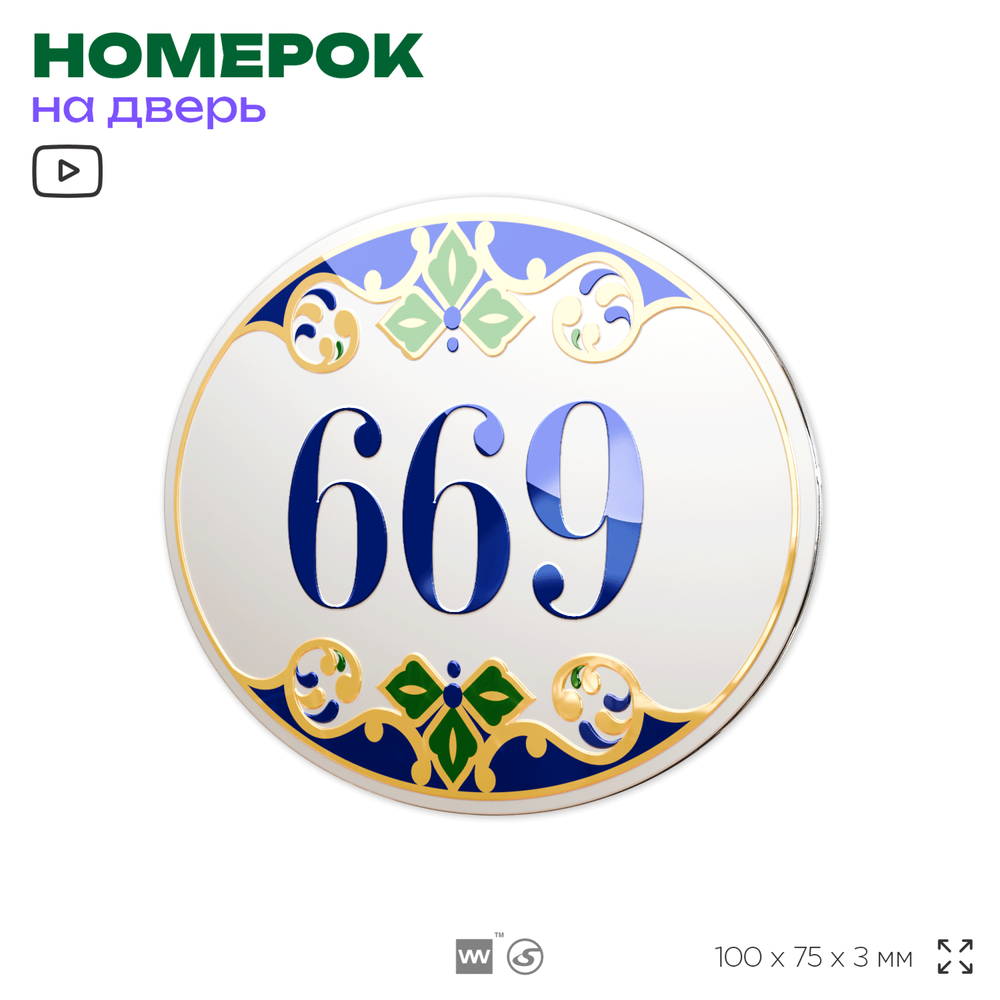 Номер на дверь квартиры 669, для кабинета, офиса, в средиземноморском стиле, шильдик 10 х 7,5 см, белый, Айдентика Технолоджи