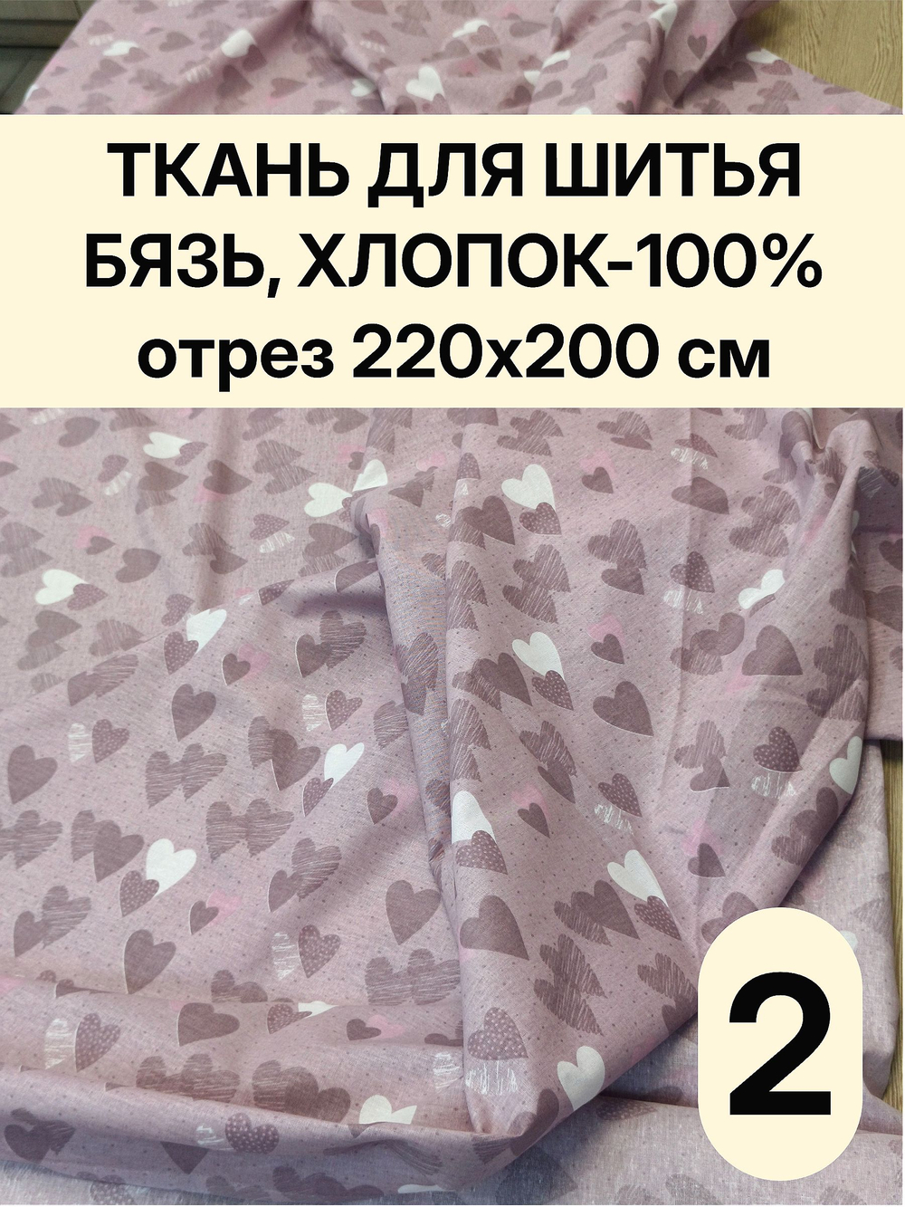 2м. Ткань для шитья Бязь. "Тэфи комп.", ширина 220см, хлопок 100%, плотность 122 г/м, отрез 220х200 см.