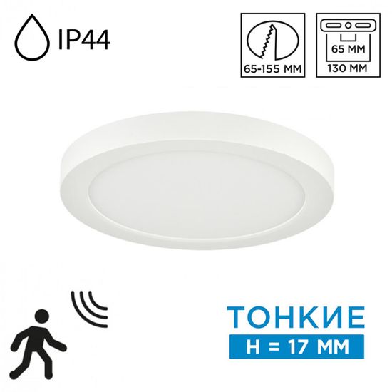 7790/12L MITRA LED SN 000 Светильник пластик/белый LED 12Вт 3000/4000/6500К D170 IP44 CCT/датчик движения NEBULA WHITE