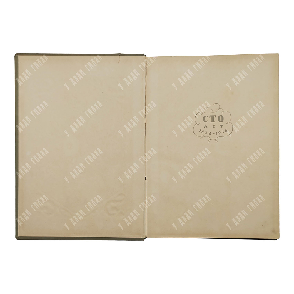 Гоголь Н. В. Ревизор : сценическая история в иллюстративных материалах, 1936.