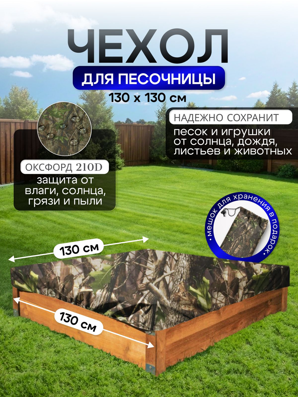 Чехол на песочницу 130*130 см, омон