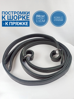 постромки кожаные усиленные под шорку с пряжкой 3.5*250см, чёрные
