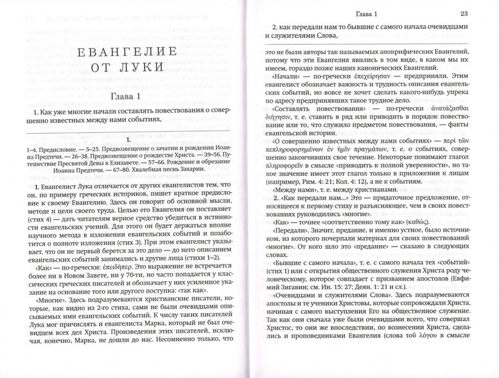 Толковое Евангелие от Луки. Профессор А. Лопухин