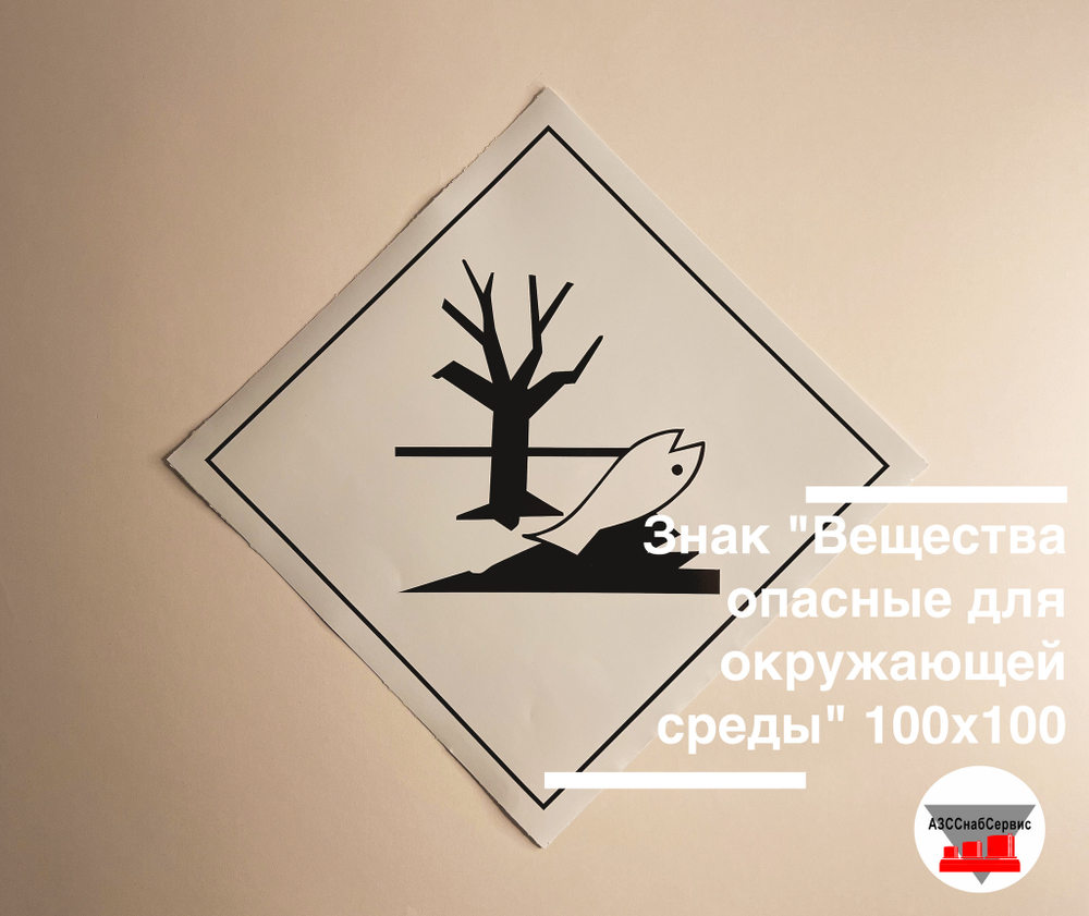 Наклейка "Вещества опасные для окружающей среды" 100х100