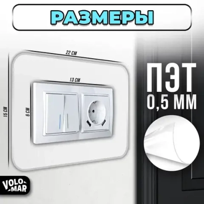 Накладка на выключатели и розетки, 22х15 см, 5 шт, VoloMar