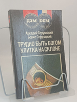 Трудно быть богом. Улитка на склоне