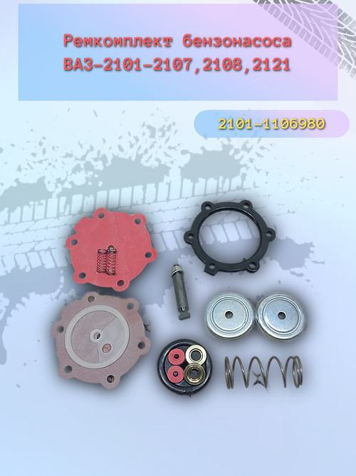 Ремкомплект бензонасоса ВАЗ 2101-2108 (красная мембрана)