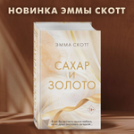 Сахар и золото. Эмма Скотт