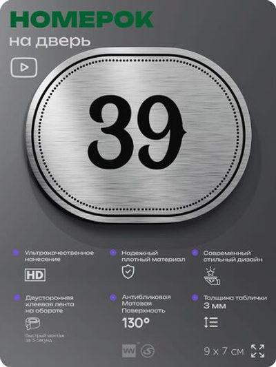 Номерок на дверь квартиры 39, для кабинета, офиса, шильдик 9 х 7 см, серебристый, Айдентика Технолоджи