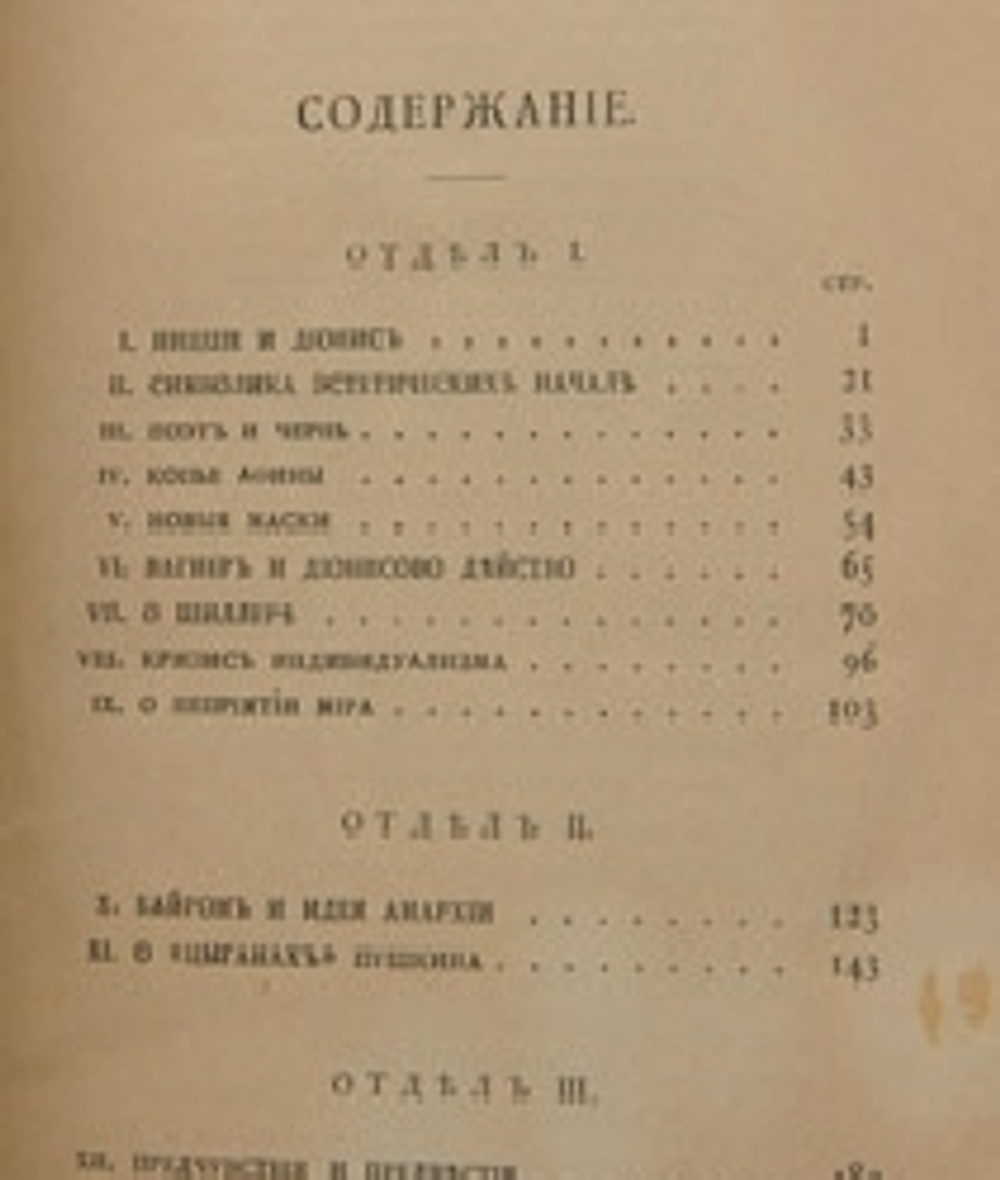 "По Звездам. Статьи и афоризмы". Вячеслав Иванов. 1909 г.